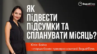 Як підвести підсумки та спланувати місяць?