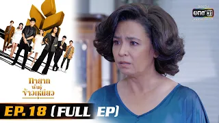 ทายาทพันธุ์ข้าวเหนียว | EP.18 (FULL EP)  | 15 มี.ค. 65 | one31