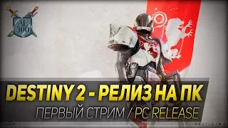Destiny 2 - релиз на ПК / PC release ◆ 60 fps