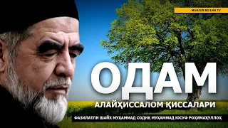 1) ОДАМ АЛАЙҲИССАЛОМ ҚИССАЛАРИ - ШАЙХ МУҲАММАД СОДИҚ МУҲАММАД ЮСУФ РОҲИМАҲУЛЛОҲ