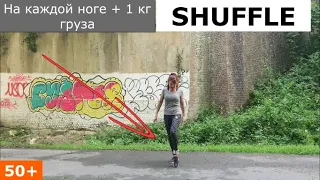 50+ Шафл, мои ежедневные тренировки! 1 кг груза на каждой ноге. 💪😅 Shuffle, training.