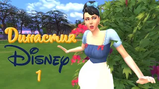 The Sims 4 | Принцессы Диснея #1 Сбежавшая Белоснежка.