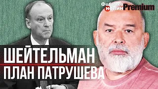 🔥Михайло ШЕЙТЕЛЬМАН. Патрушев перехопив місію Путіна! / новини України сьогодні