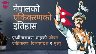 Prithvi Narayan Shah Biography in Nepali || History of Nepal || Full Story - Gurubaa