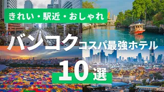 【タイ旅行】予約前に絶対見て！ツアー担当者が選ぶバンコクのコスパホテル10選｜きれい・駅近・おしゃれで安い！