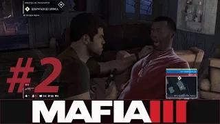 MAFIA III - Прохождение #2 - МОЧИМ ГАИТЯН