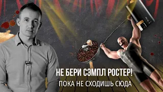 PIR—COFFEE 2021. Алексей Сергеев. НЕ БЕРИ СЭМПЛ РОСТЕР! Пока не сходишь сюда