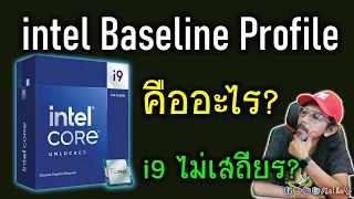 Intel Baseline Profile กับ BIOS ใหม่ มันคืออะไร? ส่งผลยังไง? เกี่ยวอะไรกับ i9 ไม่เสถียร