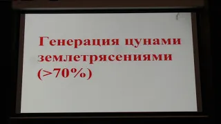 Носов М. А. - Физика цунами - Причины возникновения цунами