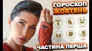 Гороскоп жовтень. Частина 1 | Яна Пасинкова