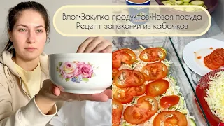 ВЛОГ КУПИЛИ НОВУЮ ПОСУДУ🥣•ЗАКУПКА ПРОДУКТОВ ЧИЖИК🍅•РЕЦЕПТ ЗАПЕКАНКИ ИЗ КАБАЧКОВ🥒