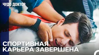 Травма, Которая Положила Конец Жизни Спортсмена - Чудо доктор