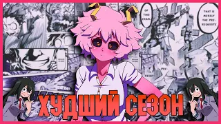 ХУДШИЙ СЕЗОН [Моя геройская академия] [My Hero Academia] [Обзор]