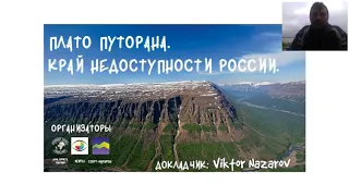 Плато Путорана. Край недоступности России