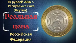 Реальная цена монеты 10 рублей 2006 года. Республика Саха (Якутия). Разновидности. Россия.