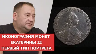 ✦ ИКОНОГРАФИЯ МОНЕТ ЕКАТЕРИНЫ II: ПЕРВЫЙ ТИП ПОРТРЕТА ✦ Нумизматика