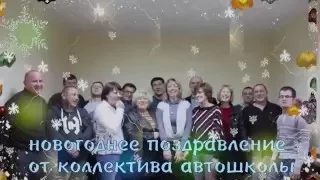 Новогоднее поздравление от коллектива