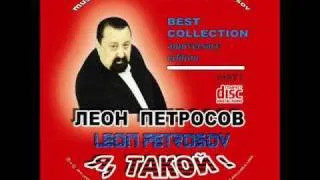 Leon Petrosov-Nu Pochemu-RMX- 2011-CD-"Ya, Takoy!"