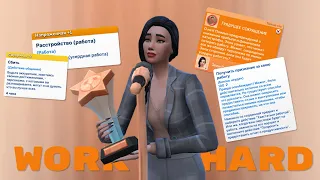 Заставила сима пахать на протяжении 85 дней😮‍💨 TS4