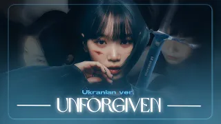 LE SSERAFIM – Unforgiven | Ukranian version | Cover by SOFII