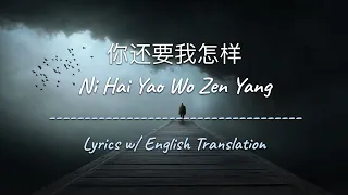 [ENG SUB] 你还要我怎样 Ni Hai Yao Wo Zen Yang - 薛之谦 Joker Xue (Chinese/Pinyin/English Lyrics 歌词)