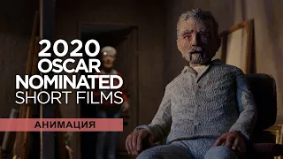 OSCAR SHORTS 2020 Анимация | Официальный трейлер | Россия, Беларусь