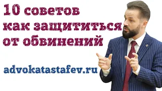 10 советов как защититься от обвинений #адвокатастафьев