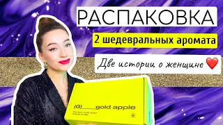 МОИ НОВЫЕ АРОМАТЫ | ШИКАРНЫЕ ПАРФЮМЕРНЫЕ НОВИНКИ| СТОЙКИЕ И ШЛЕЙФОВЫЕ | САМЫЙ СЕКСУАЛЬНЫЙ АРОМАТ