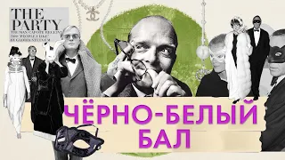 Черно-белый бал Трумена Капоте. Главный бал века. Самая пафосная вечеринка столетия. Truman Capote