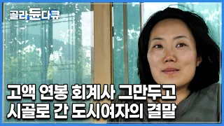 “월급이 들어오는데 어느 순간 하나도 기쁘지가 않은 거예요” 모두가 부러워하는 고액 연봉 회계사 때려치우고 들어간 오지, 그녀가 시골로 들어간 이유는?│다큐프라임│#골라듄다큐