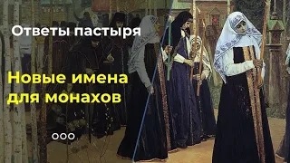 Зачем монахам дают новые имена?