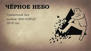 Гранитный Цех - Чёрное небо (альбом "Кислород" 2018)