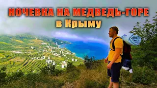 Стоит ли ночевать в палатке на Медведь горе в Крыму?