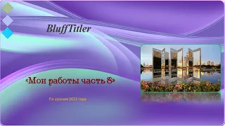 Мои работы в программе BluffTitler часть 8.