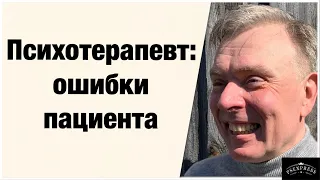 ПСИХОТЕРАПЕВТ: ТОП ОШИБКИ ПАЦИЕНТА ПЕРЕД ПОСЕЩЕНИЕМ