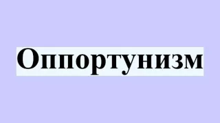 Оппортунизм