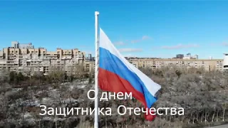 С днем Защитника отечества 23 февраля 2019