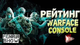 ПРОСРАЛИ КОНТРАКТЫ ПОЙДЁМ В РМ варфейс пс4 консоль варфейс пс4 стрим warface ps4 Warface