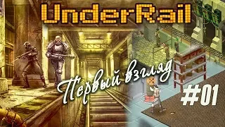 [Первый взгляд] RPG старой школы? Марш под землю!!! смотрим на "UnderRail" (#01)