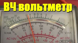 ВЧ вольтметр