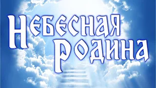 ♪ Небесная Родина | Исполняет: Ксения Лапицкая.