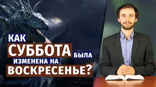 Как СУББОТА была изменена на ВОСКРЕСЕНЬЕ?