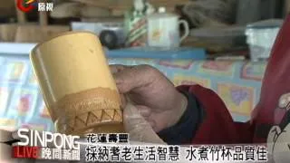 阿美工藝師拚經濟 創造竹杯產業 20120914