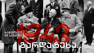 ხანმოკლე XX საუკუნე - 1943. მეორე მსოფლიო ომის გადამწყვეტი პერიოდი