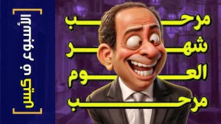 {الأسبوع ف كيس}(383) مرحب شهر العوم مرحب