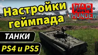 ТАНКИ на геймпаде PS4 и PS5 . ГАЙД по настройкам #warthunder #геймпад #танки #ps4 #ps5 #настройки