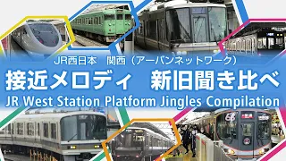 【2017年更新】JR西日本　接近メロディ聴き比べ　JR West Station Melodies Comparison: Old & New Versions