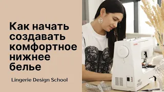 Как начать создавать комфортное нижнее белье?#нижнеебелье #обучение #курсышитья#швейныйблог