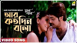 Aar Katodin Bolo | Chaoya Paoya | Bengali Movie Song | Babul Supriyo, Dipmala