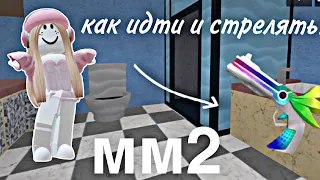 мм2!как идти и стрелять за шерифа в мм2?!